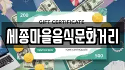 세종마을음식문화거리