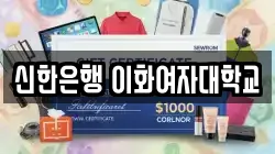 신한은행 이화여자대학교