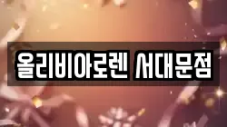 올리비아로렌 서대문점