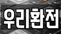 우리환전