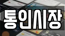 통인시장
