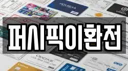 퍼시픽이환전