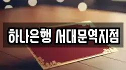 하나은행 서대문역지점