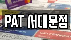 PAT 서대문점