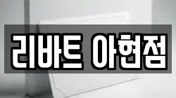 리바트 아현점