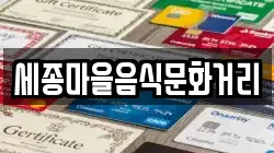 세종마을음식문화거리