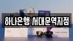 하나은행 서대문역지점