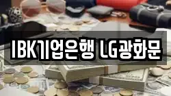 IBK기업은행 LG광화문