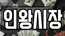 인왕시장