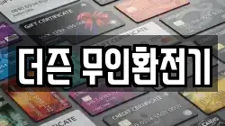 더즌 무인환전기