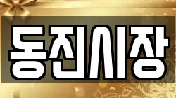 동진시장