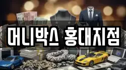 머니박스 홍대지점