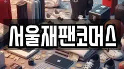 서울재팬코머스