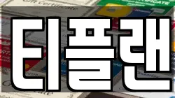 티플랜