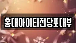 홍대아이티전당포대부