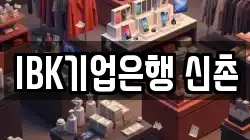 IBK기업은행 신촌