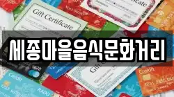 세종마을음식문화거리