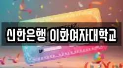 신한은행 이화여자대학교