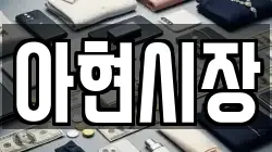 아현시장