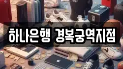 하나은행 경복궁역지점
