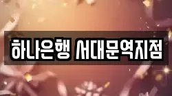 하나은행 서대문역지점