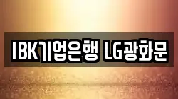 IBK기업은행 LG광화문