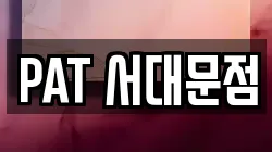 PAT 서대문점