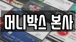 머니박스 본사