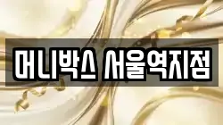 머니박스 서울역지점