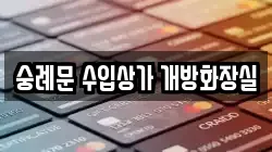 숭례문 수입상가 개방화장실