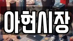 아현시장
