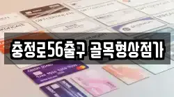 충정로56출구 골목형상점가