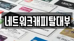 네트워크캐피탈대부