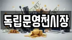 독립문영천시장
