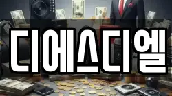 디에스디엘