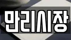 만리시장