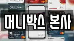 머니박스 본사