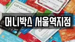 머니박스 서울역지점