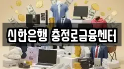 신한은행 충정로금융센터