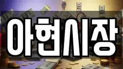 아현시장