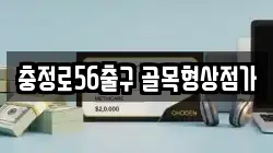 충정로56출구 골목형상점가
