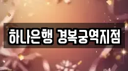 하나은행 경복궁역지점