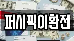 퍼시픽이환전