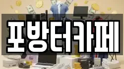 포방터카페