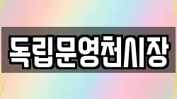 독립문영천시장