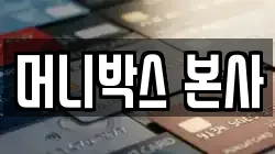 머니박스 본사