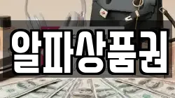 알파상품권