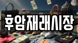 후암재래시장