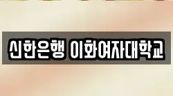 신한은행 이화여자대학교