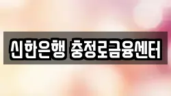 신한은행 충정로금융센터